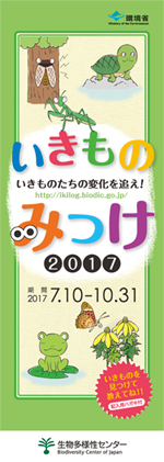 いきものみっけ2017