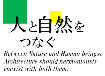 人と自然をつなぐ