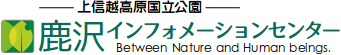 鹿沢インフォメーションセンター