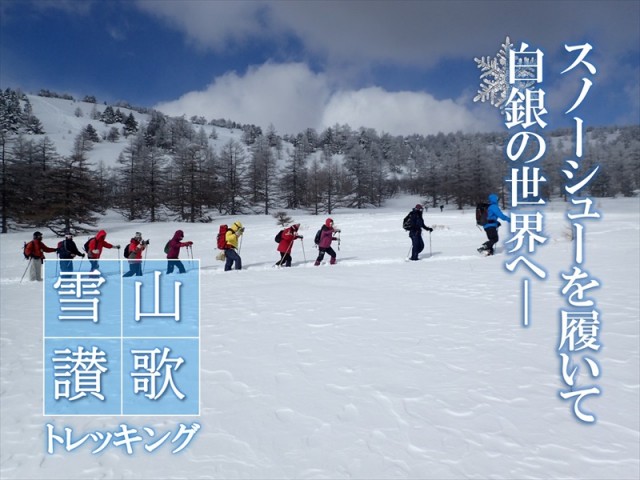 雪山讃歌トレッキング